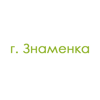 г. Знаменка (0)