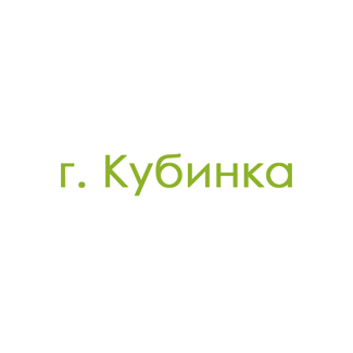 г. Кубинка (0)