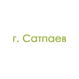 г. Сатпаев (0)