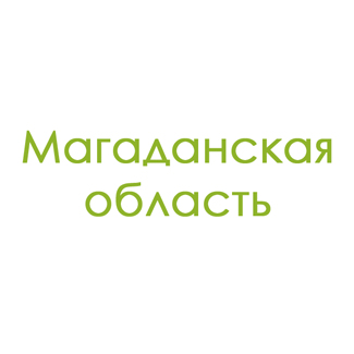 Магаданская область