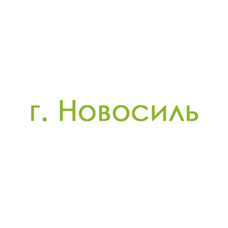 г. Новосиль (0)