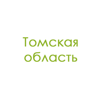 Томская область