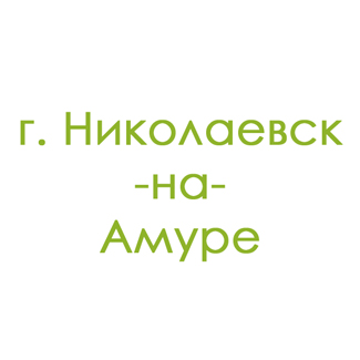 г. Николаевск-на-Амуре (0)